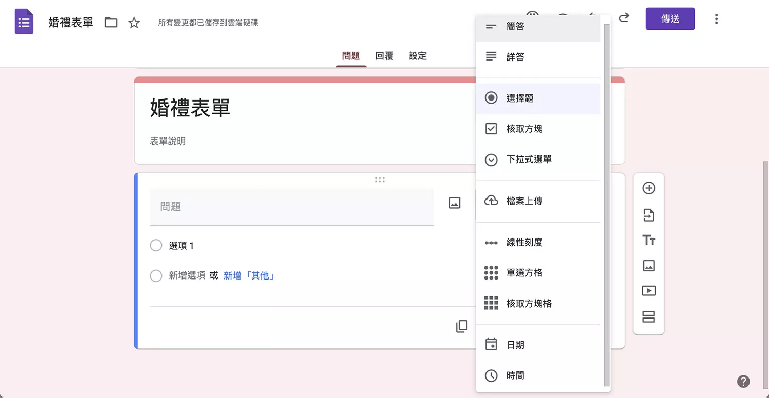 Google Forms問題設計簡易，能夠快速上手。