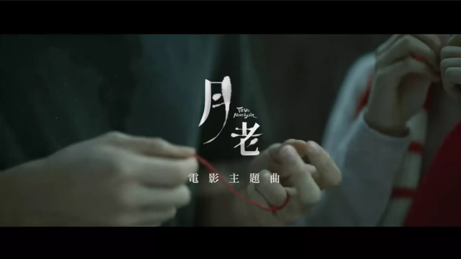 華語電影「月老」主題曲，各位應該都蠻熟悉。