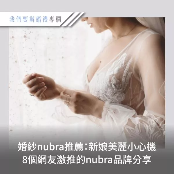 婚紗nubra推薦：新娘美麗小心機<br>，8個網友激推的nubra品牌分享