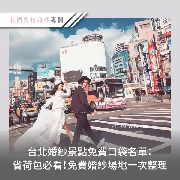 台北婚紗景點免費口袋名單：省荷包必看！免費婚紗場地一次整理