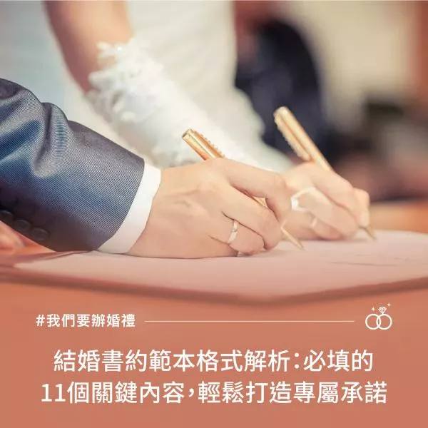 結婚書約範本格式解析：必填的11個關鍵內容，輕鬆打造專屬承諾