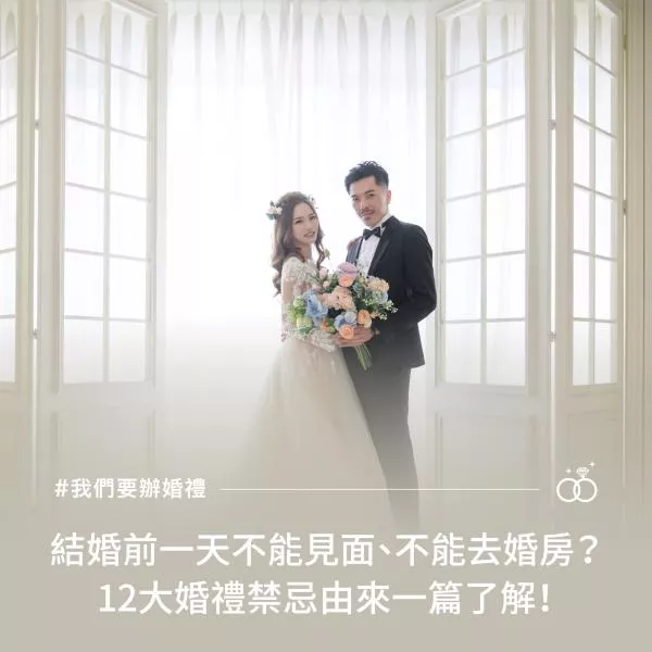 結婚前一天不能見面、不能去婚房？12大婚禮禁忌由來一篇了解！