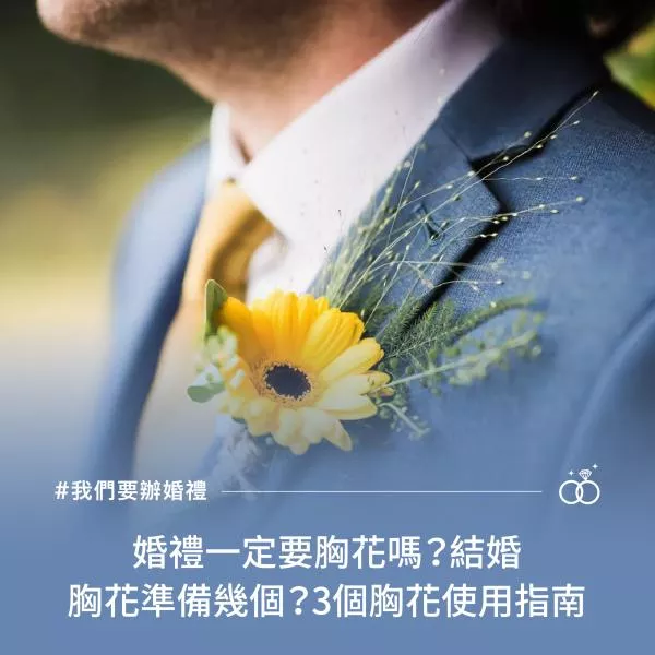 婚禮一定要胸花嗎？結婚胸花準備幾個？3個胸花使用指南