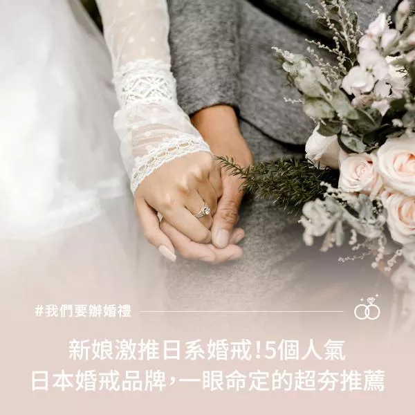 新娘激推日系婚戒！5個人氣日本婚戒品牌，一眼命定的超夯推薦