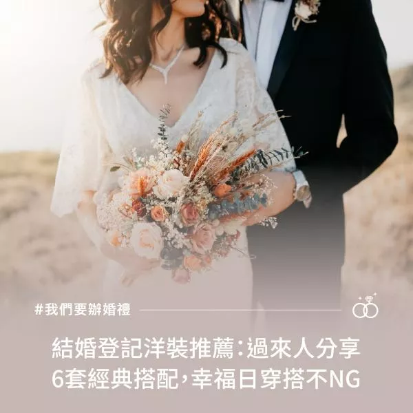 結婚登記洋裝推薦：過來人分享6套經典搭配，幸福日穿搭不NG