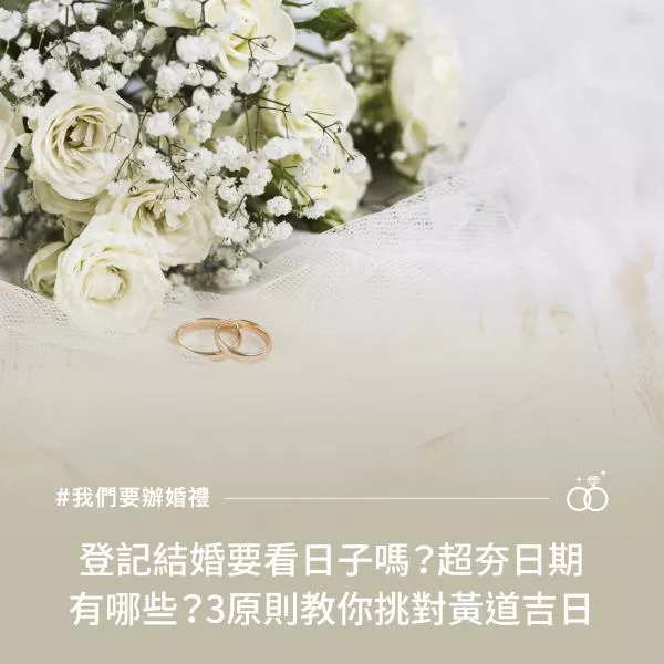 登記結婚要看日子嗎？超夯日期有哪些？3原則教你挑對黃道吉日