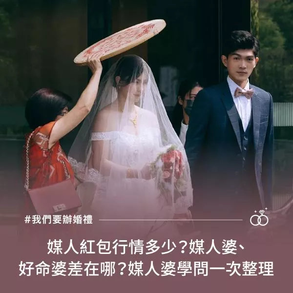 媒人紅包行情多少？媒人婆、好命婆差在哪？媒人婆學問一次整理