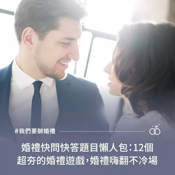 婚禮快問快答題目懶人包：12個超夯的婚禮遊戲，婚禮嗨翻不冷場