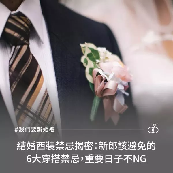 結婚西裝禁忌揭密：新郎該避免的6大穿搭禁忌，重要日子不NG