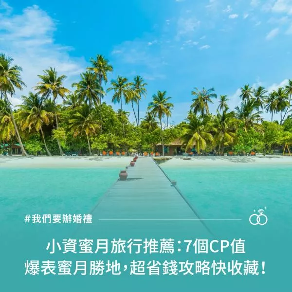 小資蜜月旅行推薦：7個CP值爆表蜜月勝地，超省錢攻略快收藏！