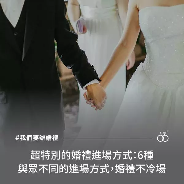 超特別的婚禮進場方式：6種與眾不同的進場方式，婚禮不冷場