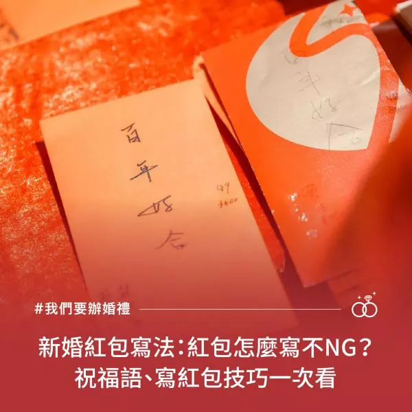 新婚紅包寫法：紅包怎麼寫不NG？祝福語、寫紅包技巧一次看