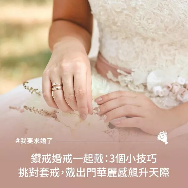 鑽戒婚戒一起戴：3個小技巧挑對套戒，戴出門華麗感飆升天際