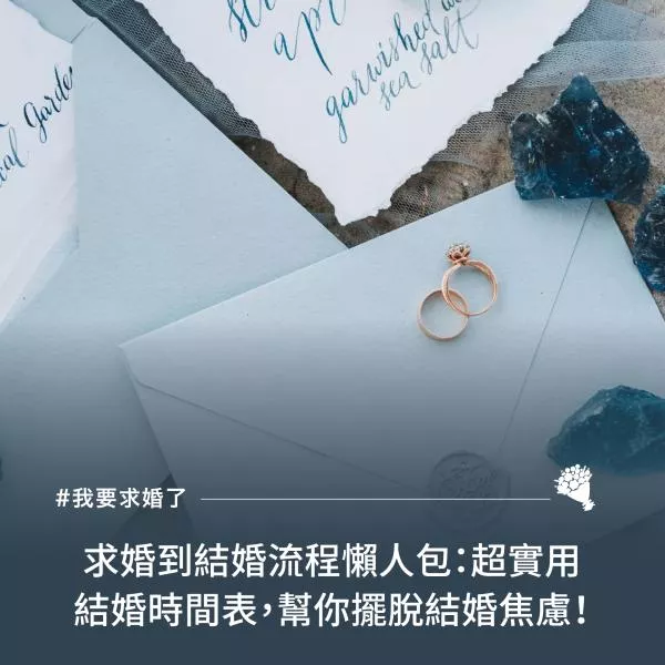 求婚到結婚流程懶人包：超實用結婚時間表，幫你擺脫結婚焦慮！