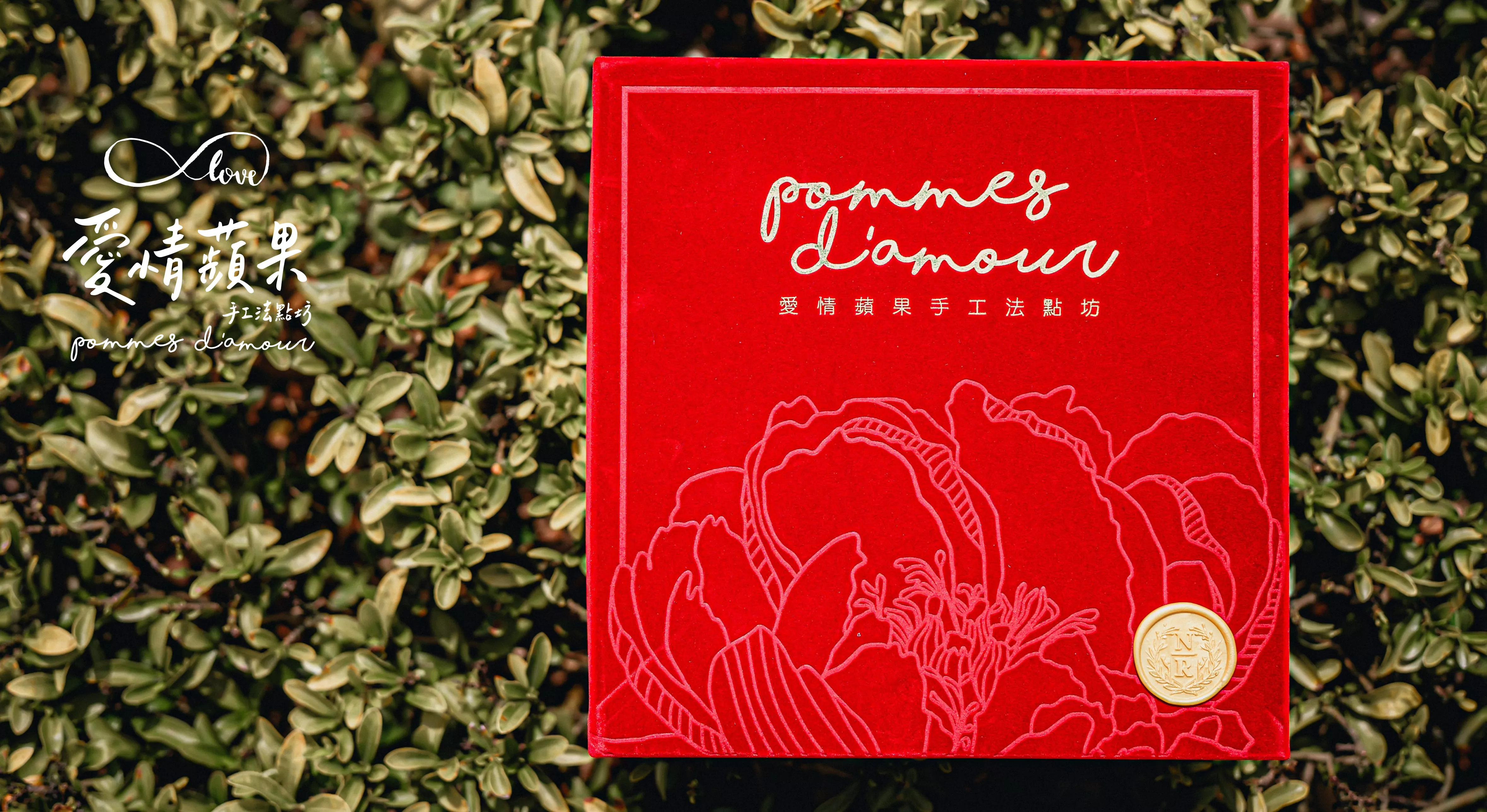 Pommes D'amour 愛情蘋果手工法點坊-1